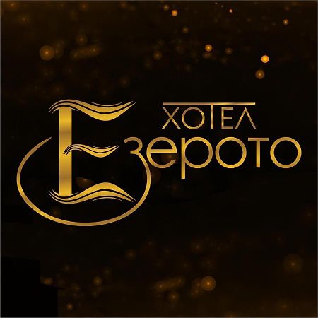 Hotel Ezeroto Stara Zagora Luaran gambar